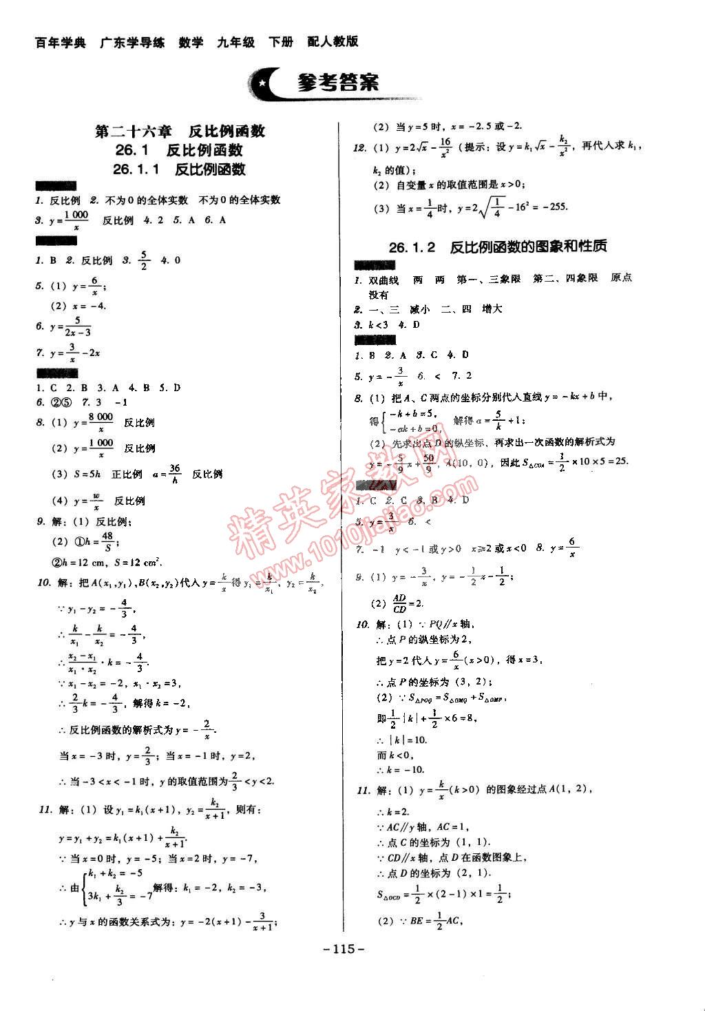 2015年百年學(xué)典廣東學(xué)導(dǎo)練九年級(jí)數(shù)學(xué)下冊(cè)人教版 第1頁(yè)