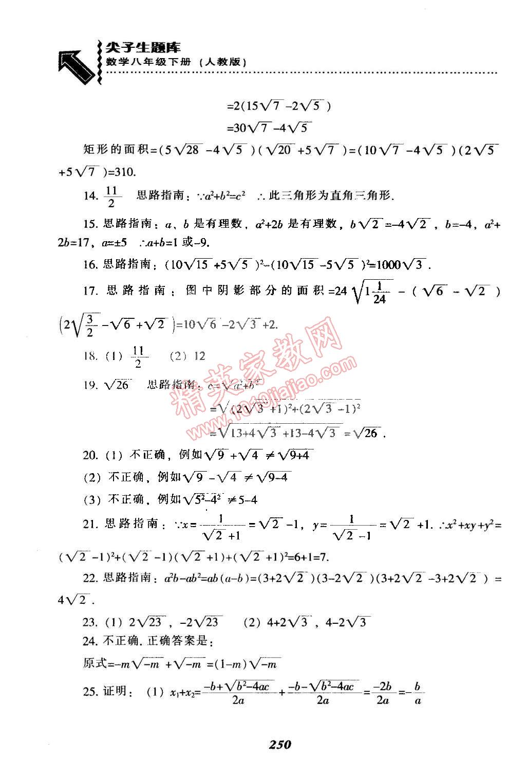 2015年尖子生題庫最新升級八年級數(shù)學(xué)下冊人教版 第10頁