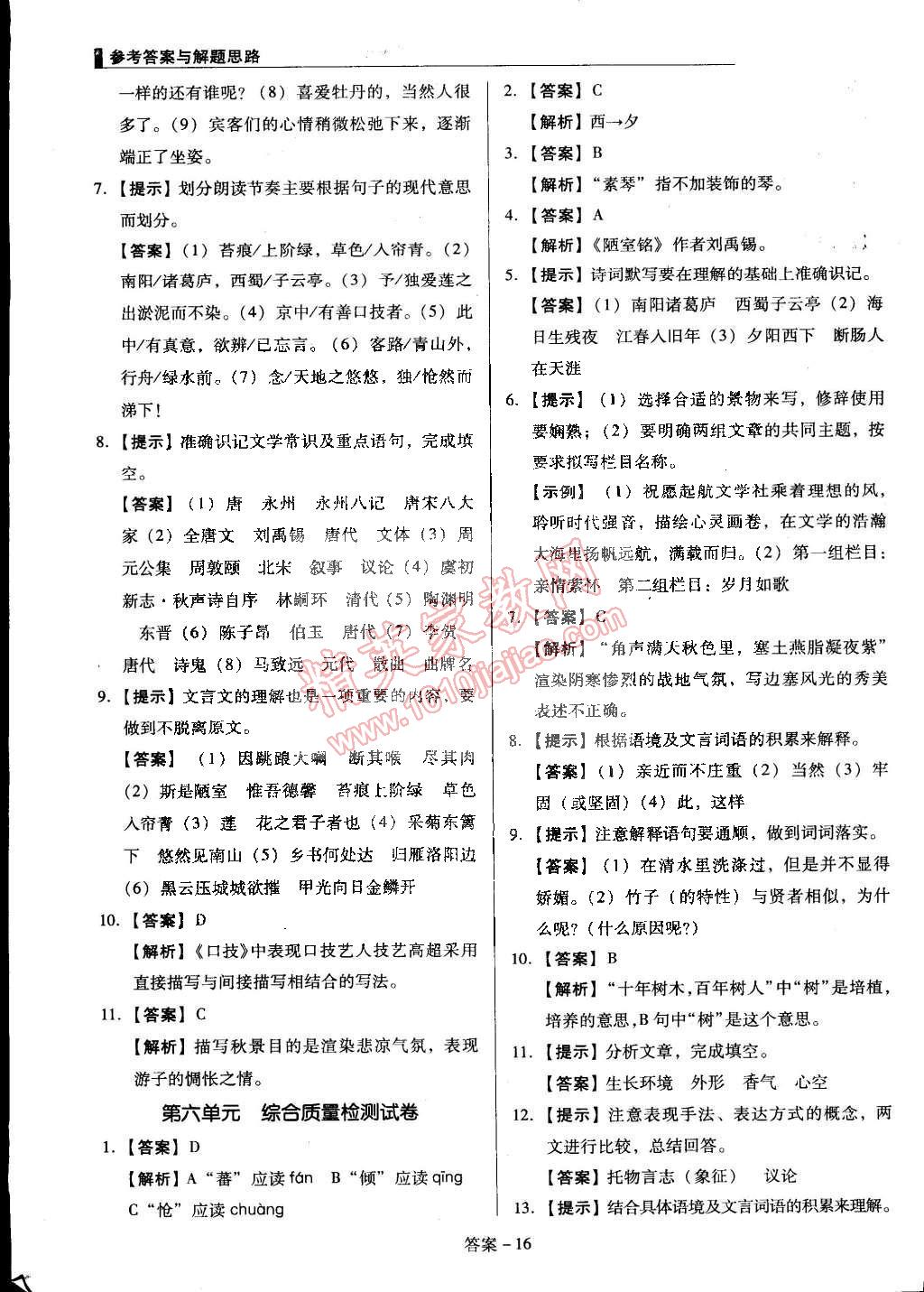 2015年单元加期末复习与测试七年级语文下册语文版 第16页