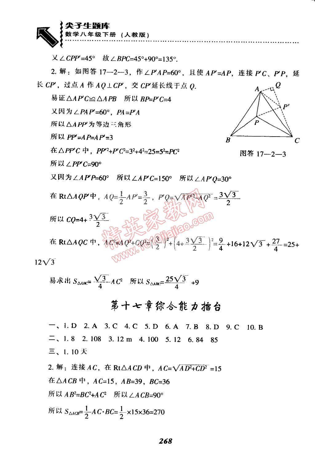 2015年尖子生題庫(kù)最新升級(jí)八年級(jí)數(shù)學(xué)下冊(cè)人教版 第28頁(yè)