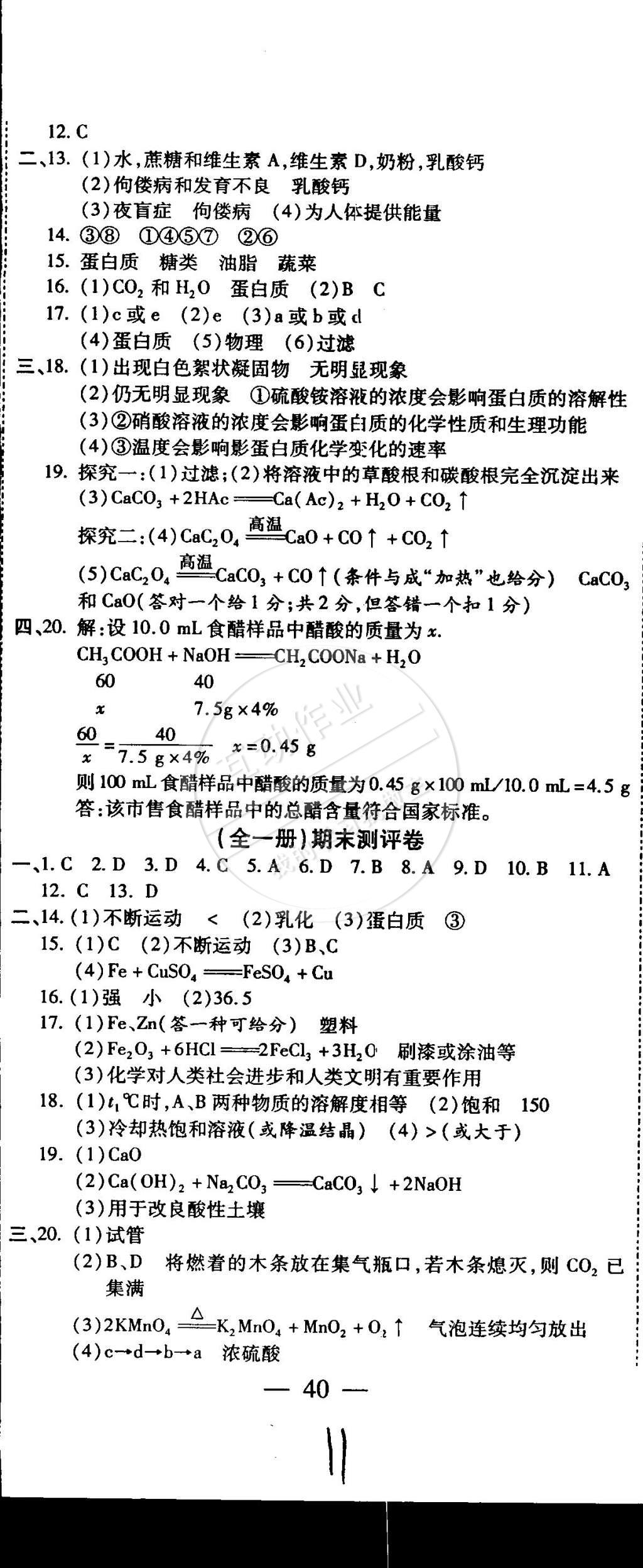 2014年全程考評(píng)一卷通九年級(jí)化學(xué)全一冊(cè)人教版 第11頁(yè)