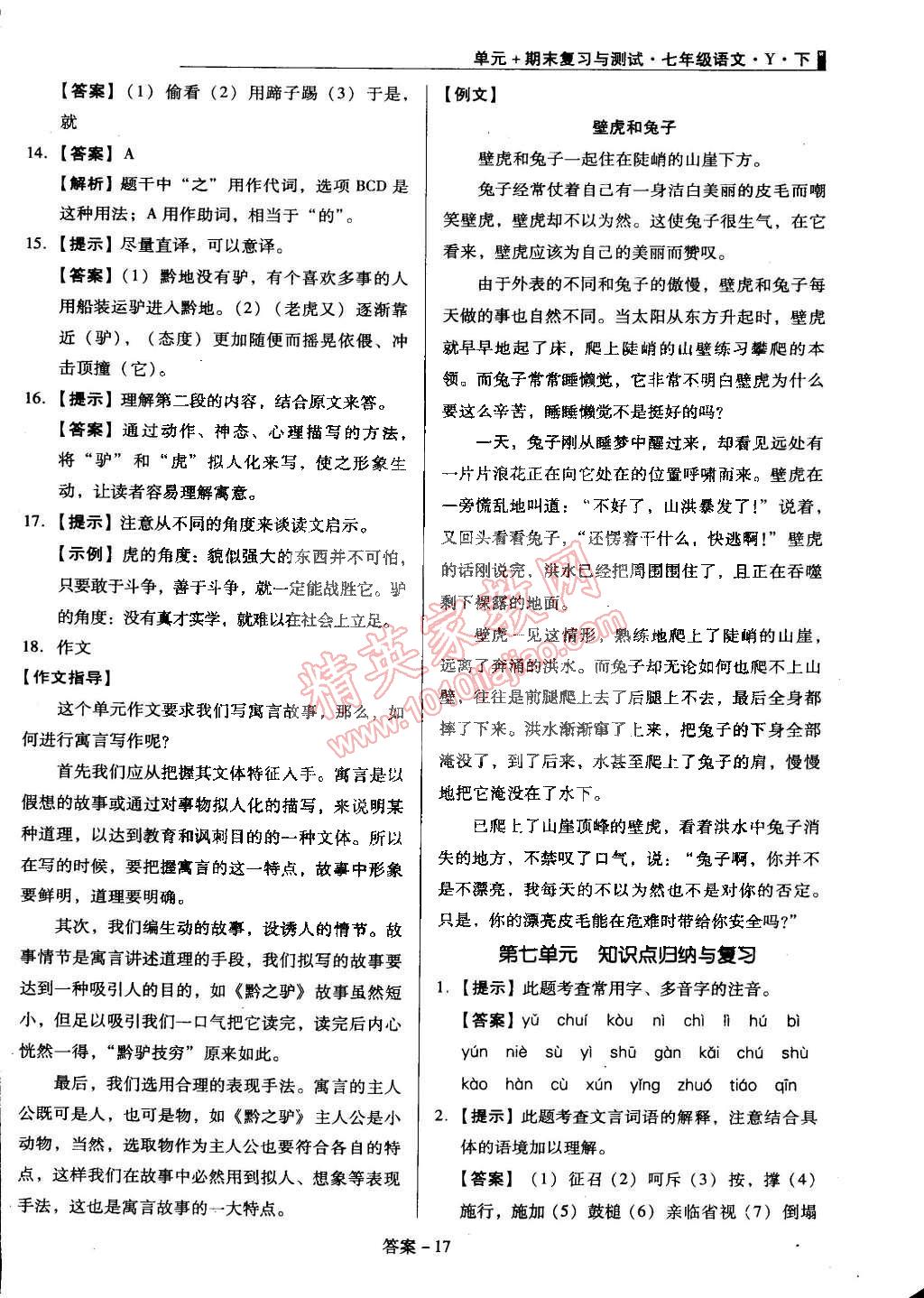 2015年单元加期末复习与测试七年级语文下册语文版 第17页