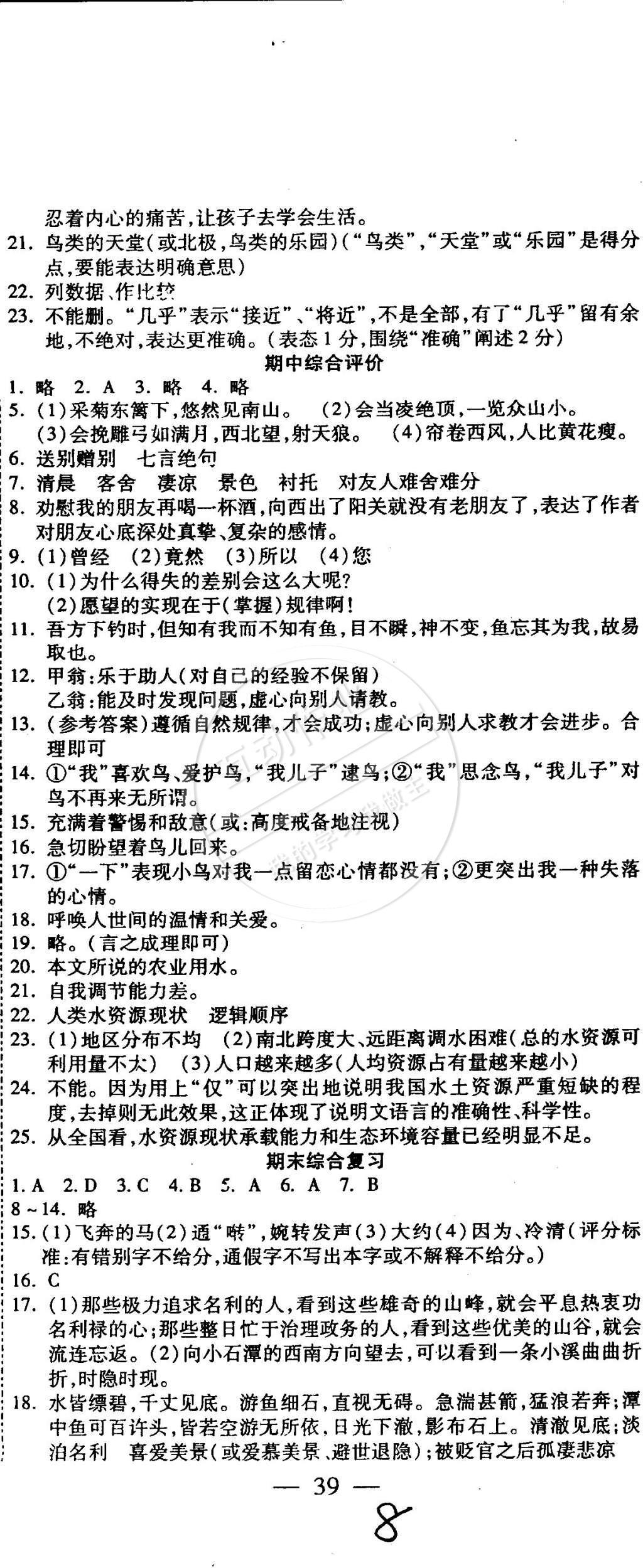 2015年全程考评一卷通八年级语文下册人教版 第8页