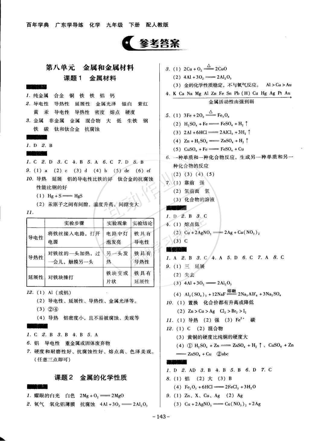 2015年百年学典广东学导练九年级化学下册人教版 第1页