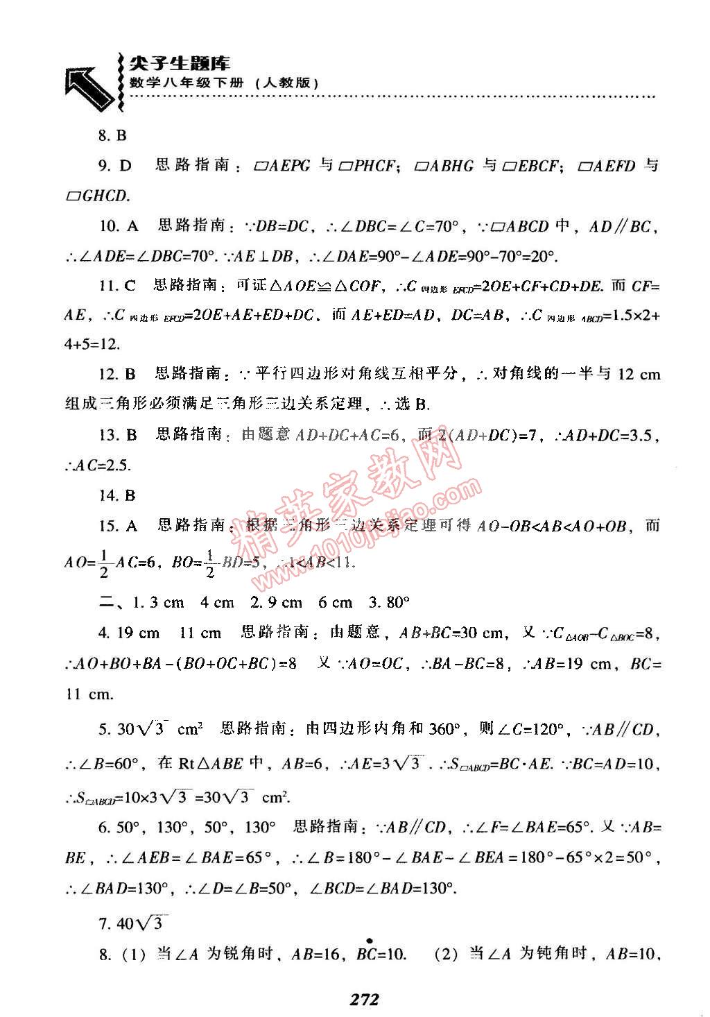 2015年尖子生題庫最新升級八年級數(shù)學(xué)下冊人教版 第32頁