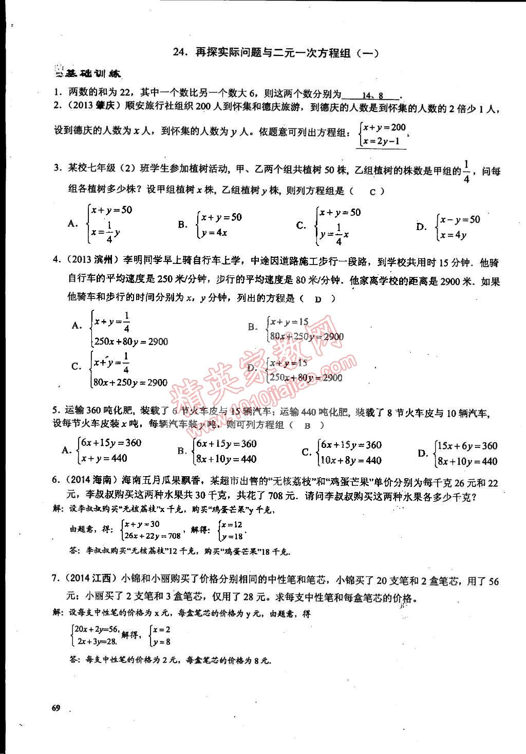 2015年思維新觀察課時精練七年級數(shù)學(xué)下冊人教版 第69頁