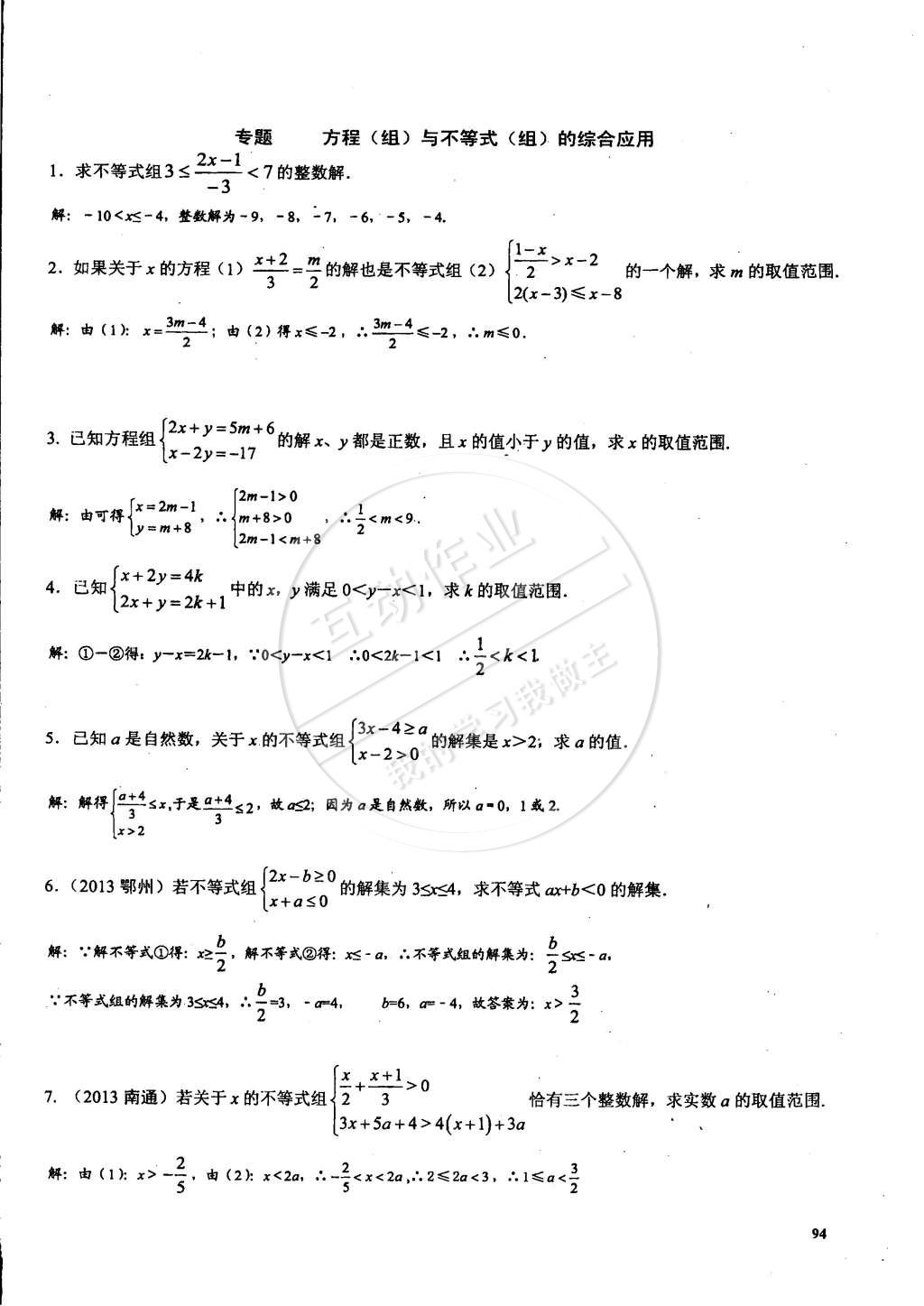 2015年思維新觀察課時(shí)精練七年級(jí)數(shù)學(xué)下冊(cè)人教版 第94頁(yè)