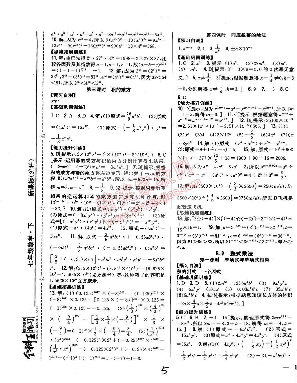 2015年全科王同步课时练习七年级数学下册沪科版 第5页