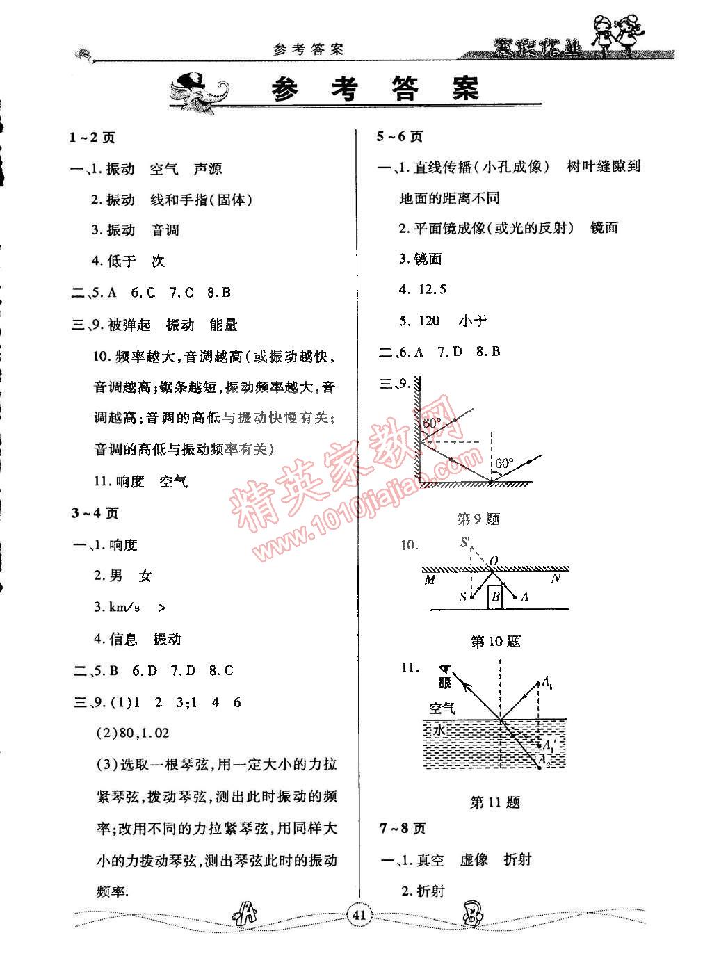 2015年Happy寒假作业Winter快乐寒假八年级物理苏科版 第1页