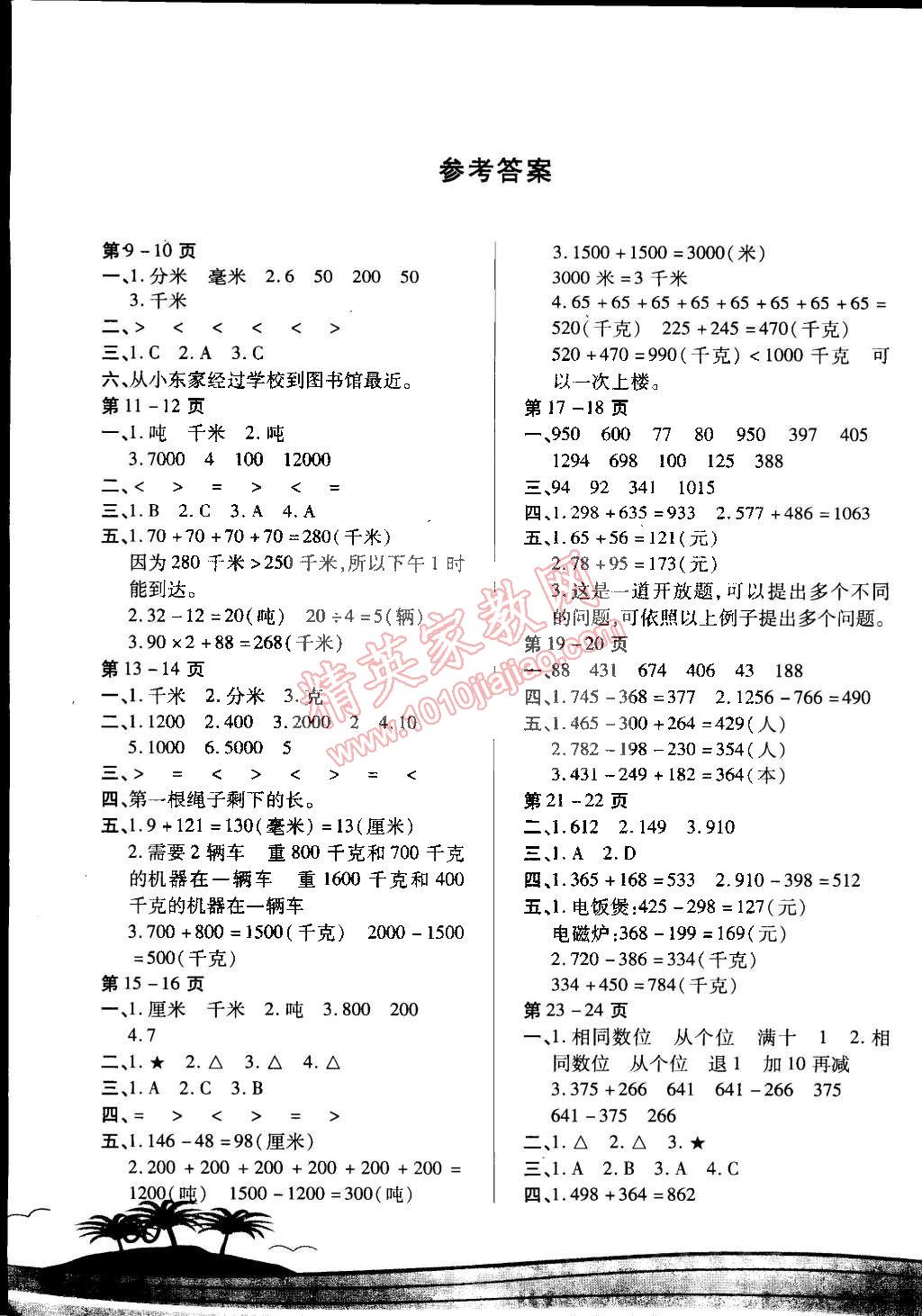 2015年寒假接力棒三年級(jí)數(shù)學(xué)人教版云南美術(shù)出版社 第1頁(yè)