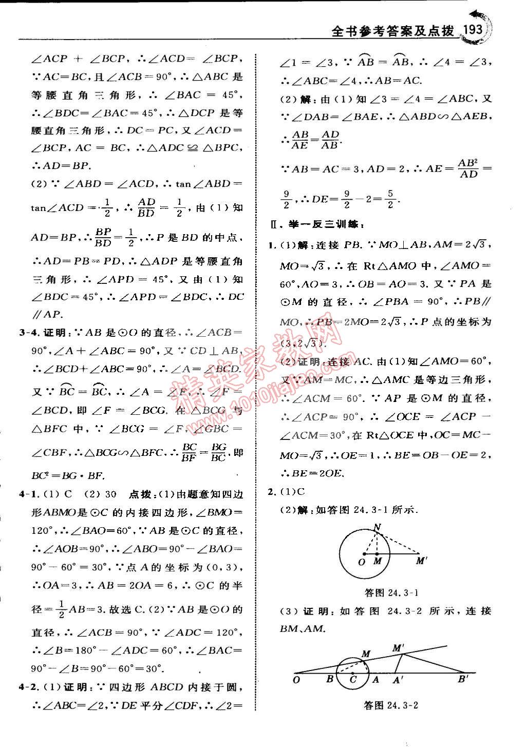 2015年特高級教師點撥九年級數學下冊滬科版 第15頁