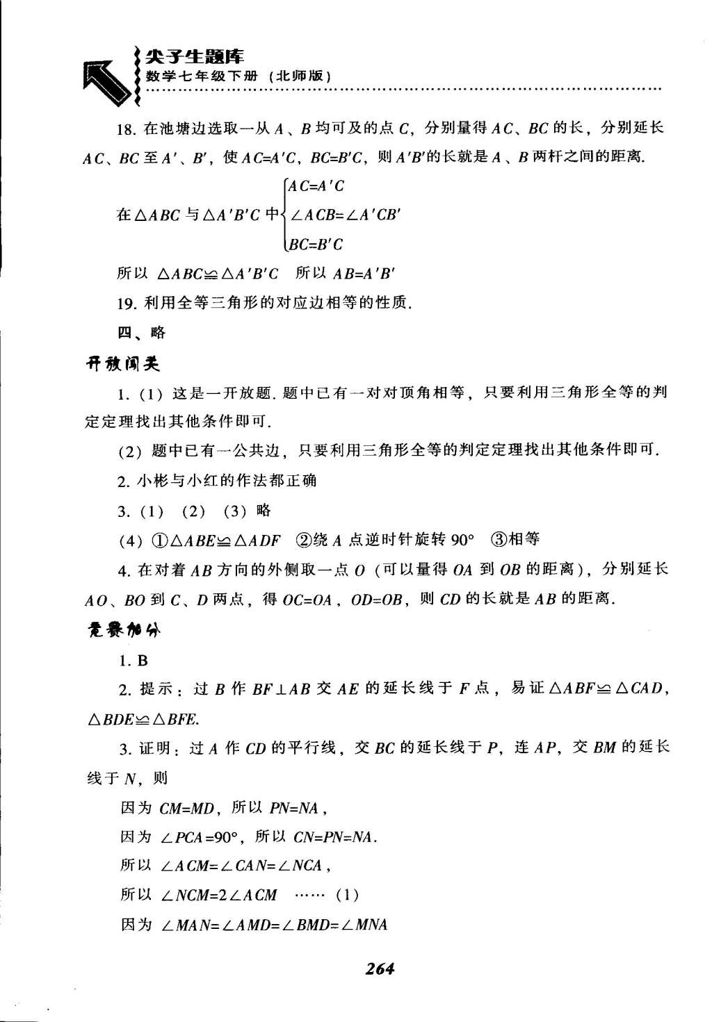 2015年尖子生题库七年级数学下册北师大版&nbsp;第24页