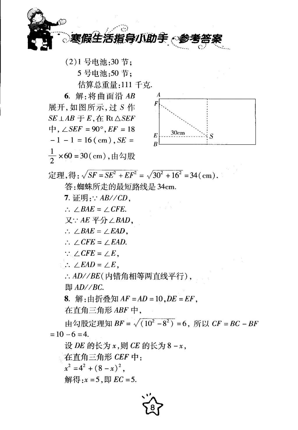 2015年寒假生活指導(dǎo)八年級(jí)合訂本青島專版 第8頁(yè)