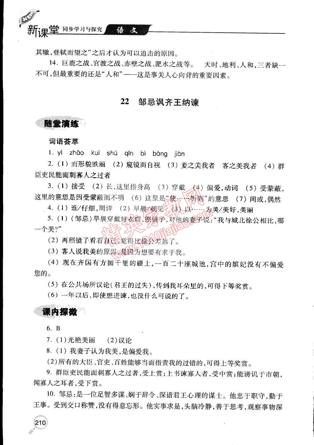 2015年新课堂同步学习与探究九年级语文下册人教版 第26页