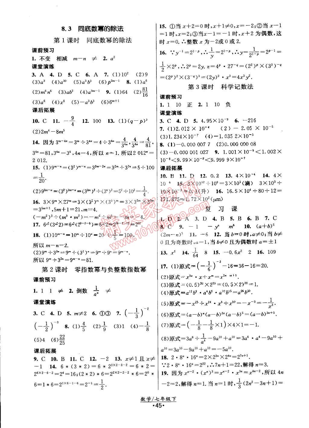 2015年课时提优计划作业本七年级数学下册国标苏科版 第5页