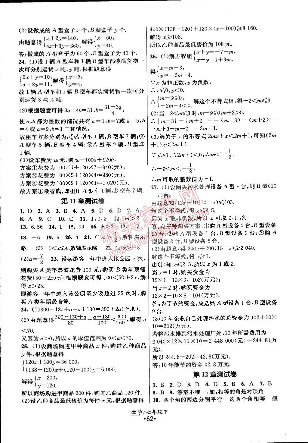 2015年課時提優(yōu)計劃作業(yè)本七年級數學下冊國標蘇科版 第22頁