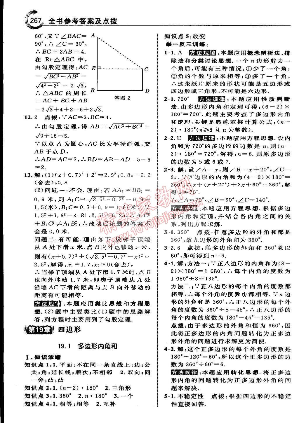 2015年特高級教師點(diǎn)撥八年級數(shù)學(xué)下冊滬科版 第14頁