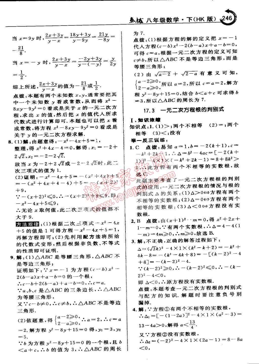 2015年特高級(jí)教師點(diǎn)撥八年級(jí)數(shù)學(xué)下冊(cè)滬科版 第21頁(yè)