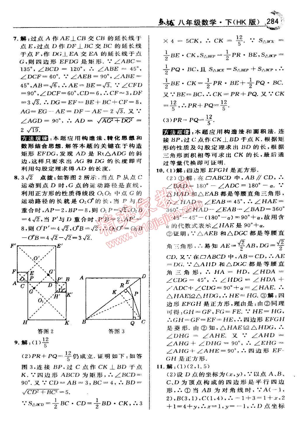 2015年特高級教師點(diǎn)撥八年級數(shù)學(xué)下冊滬科版 第70頁