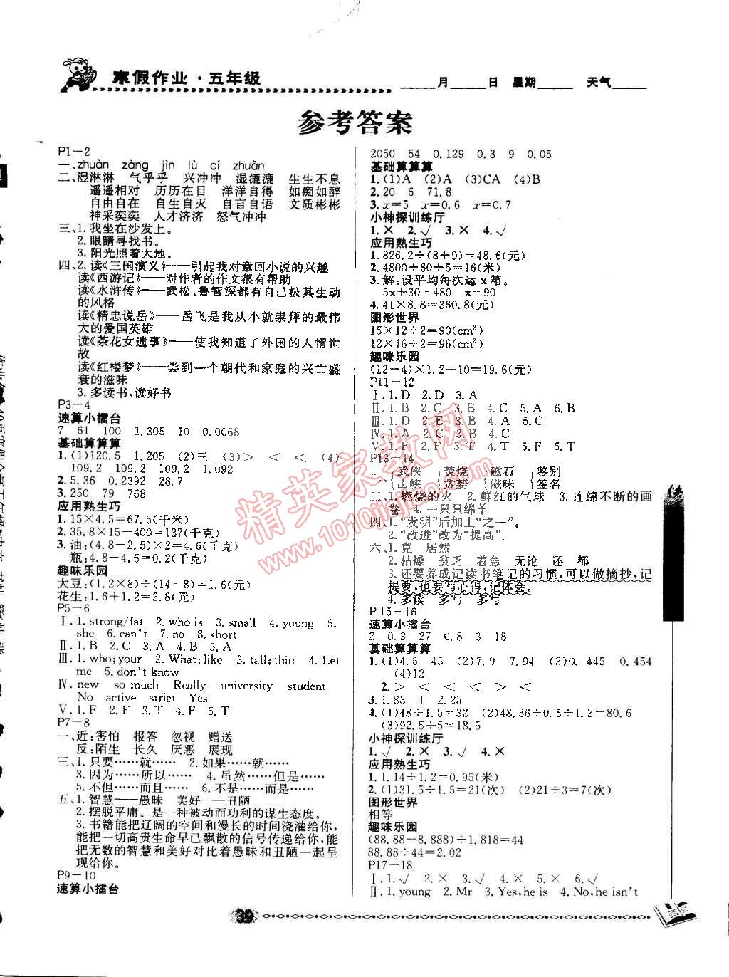 2015年海淀黄冈寒假作业五年级语文数学英语合订本合肥工业大学出版社 第1页