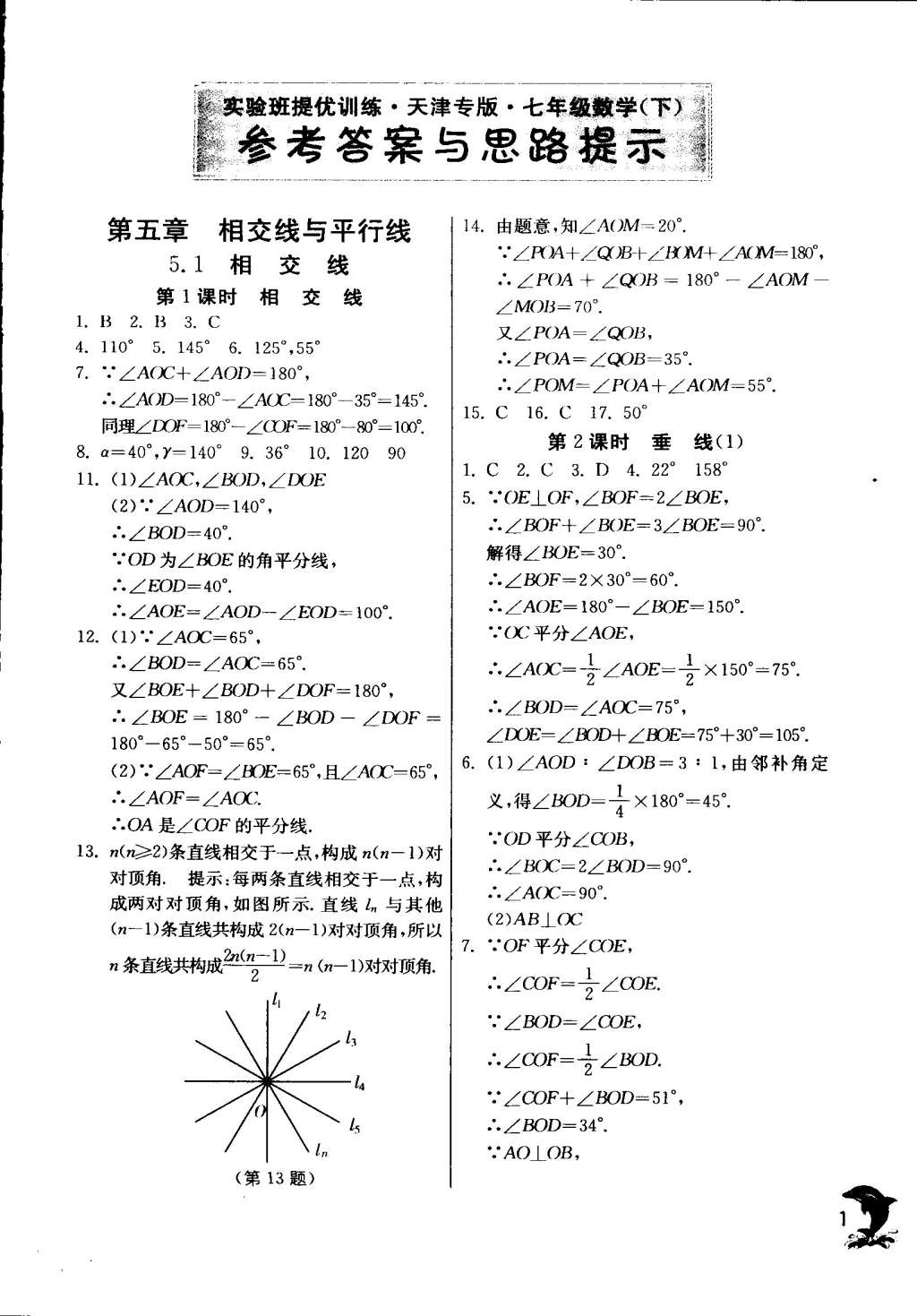 2015年實(shí)驗(yàn)班提優(yōu)訓(xùn)練七年級數(shù)學(xué)下冊天津?qū)０?nbsp;第1頁