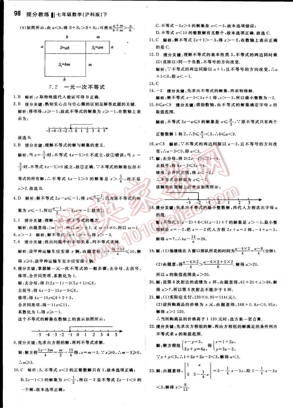 2016年提分教練七年級數(shù)學下冊滬科版 第4頁