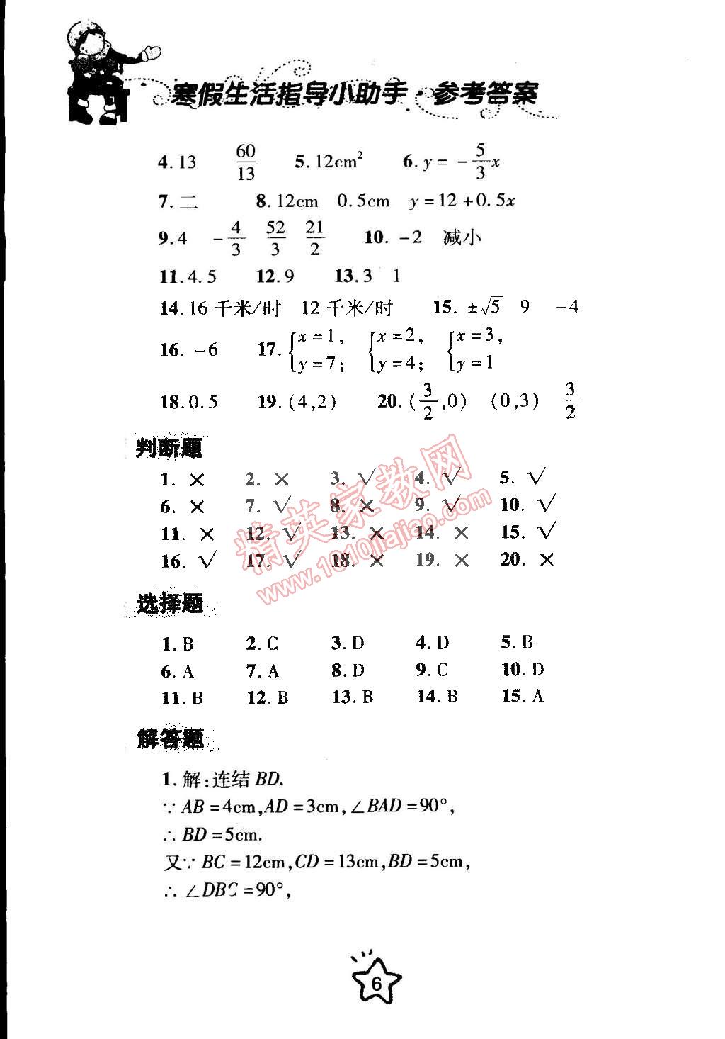 2015年寒假生活指导八年级合订本青岛专版 第6页