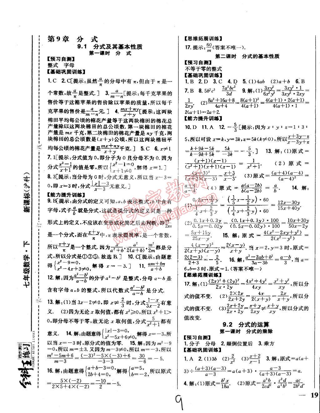 2015年全科王同步課時練習七年級數(shù)學下冊滬科版 第9頁