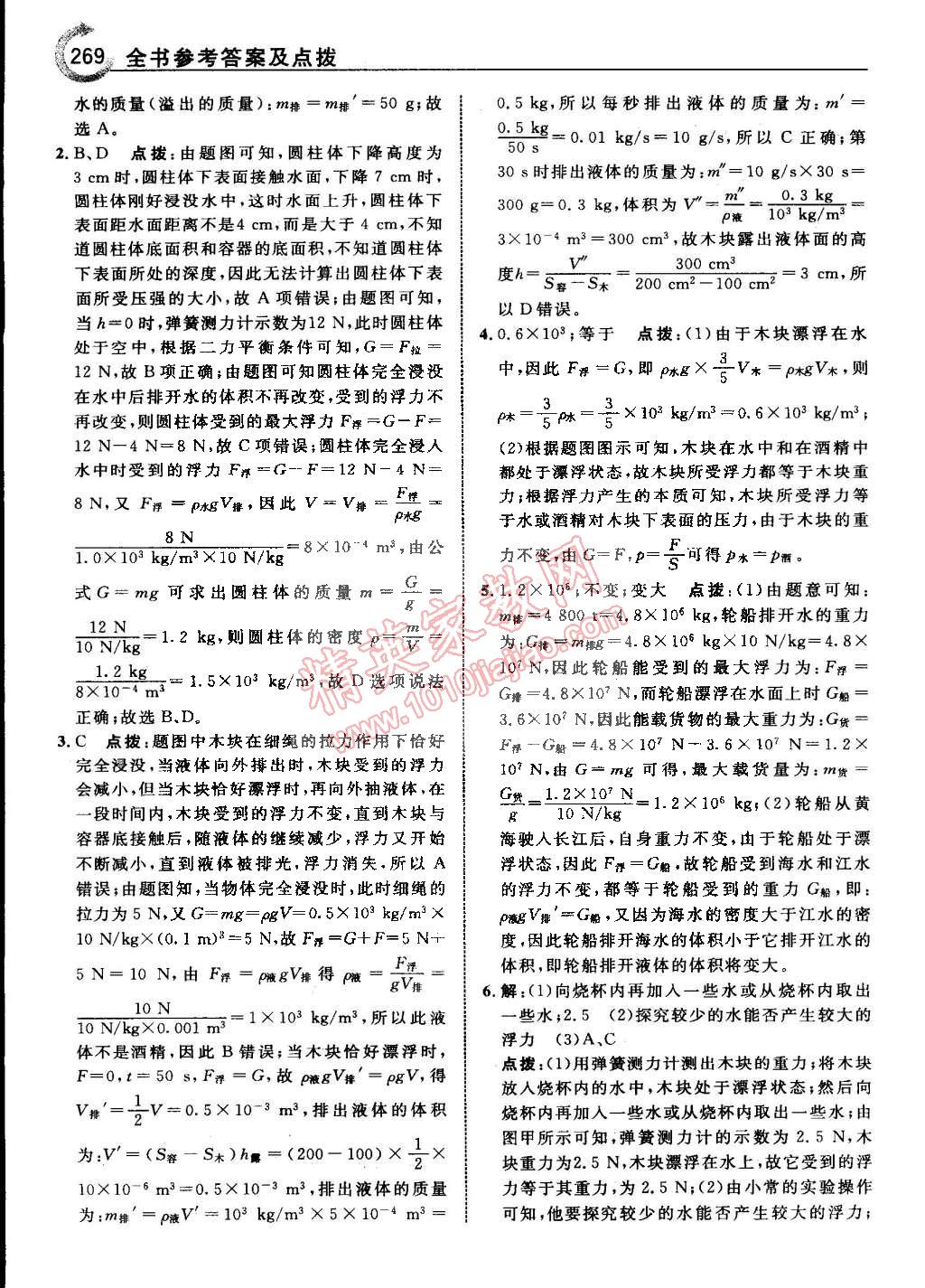 2015年特高級教師點(diǎn)撥八年級物理下冊滬科版 第41頁