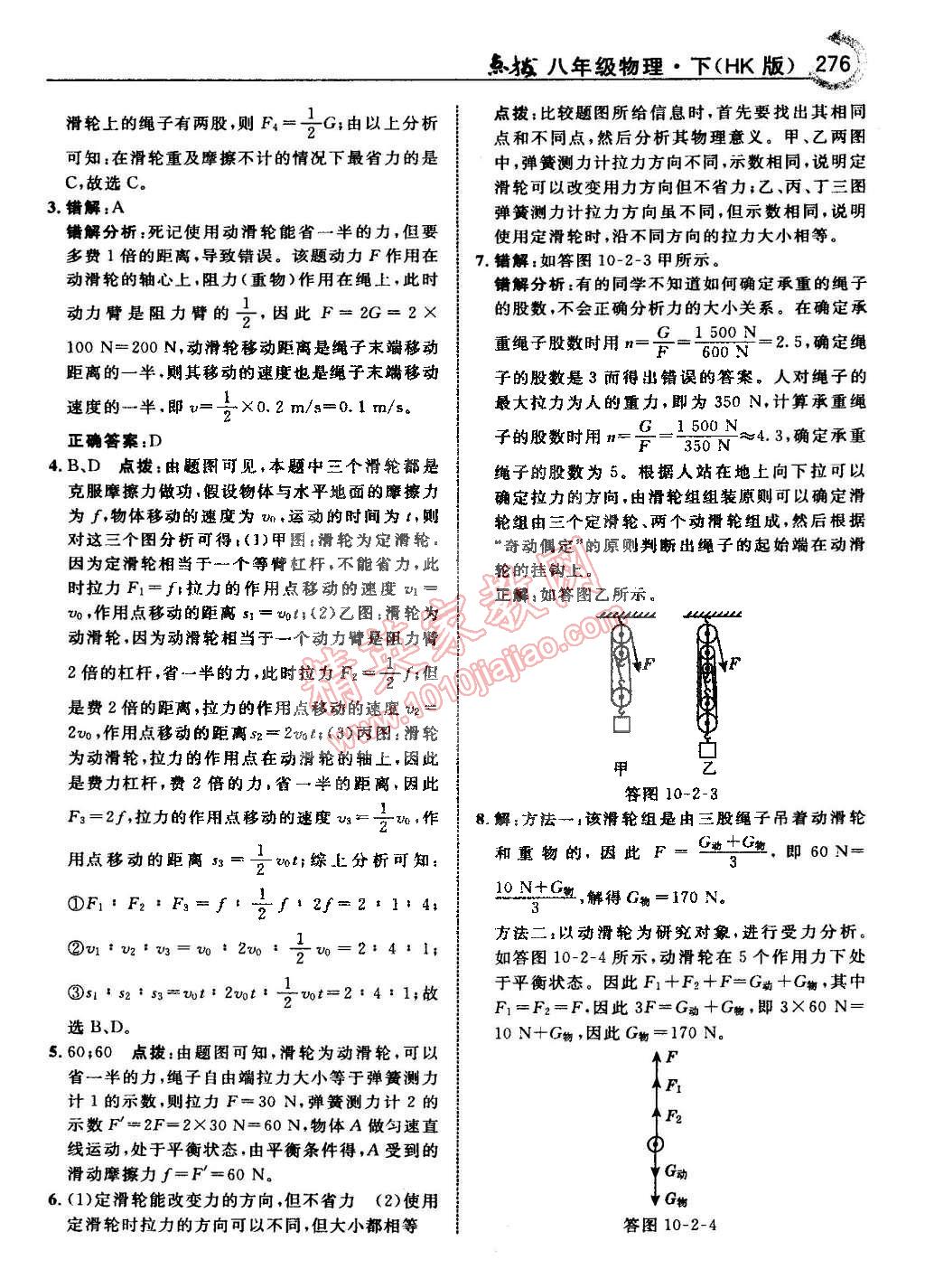 2015年特高級教師點撥八年級物理下冊滬科版 第49頁