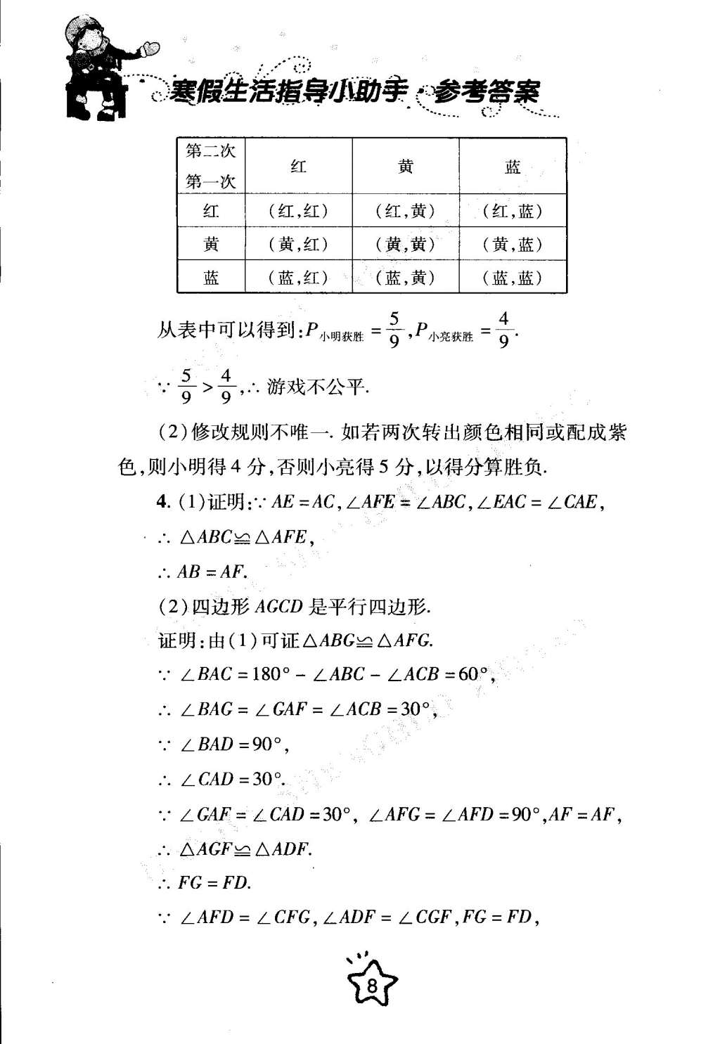 2015年寒假生活指導(dǎo)九年級(jí)合訂本青島專版 第8頁(yè)