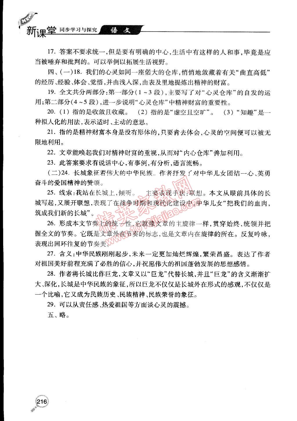 2015年新课堂同步学习与探究九年级语文下册人教版 第32页