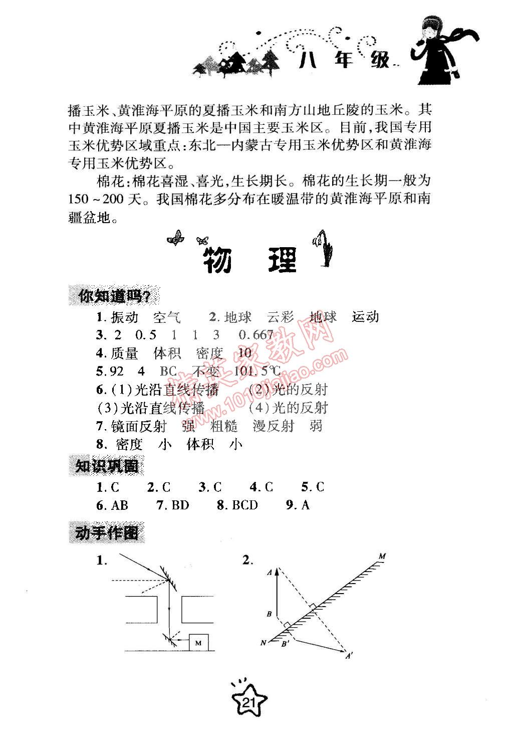 2015年寒假生活指导八年级合订本青岛专版 第21页