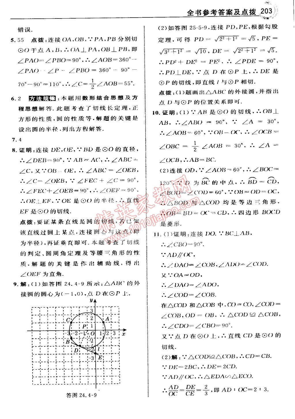 2015年特高級教師點撥九年級數(shù)學下冊滬科版 第25頁