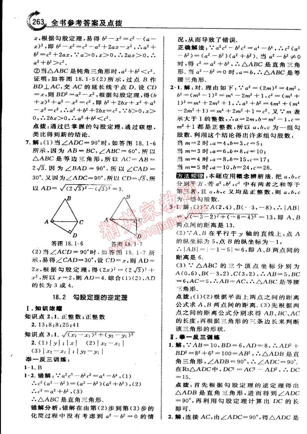 2015年特高級教師點(diǎn)撥八年級數(shù)學(xué)下冊滬科版 第10頁