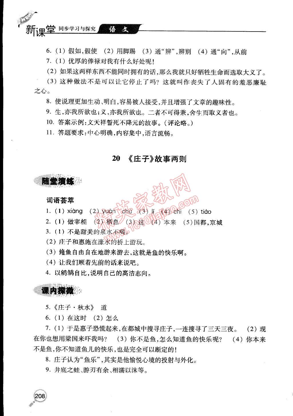 2015年新课堂同步学习与探究九年级语文下册人教版 第24页