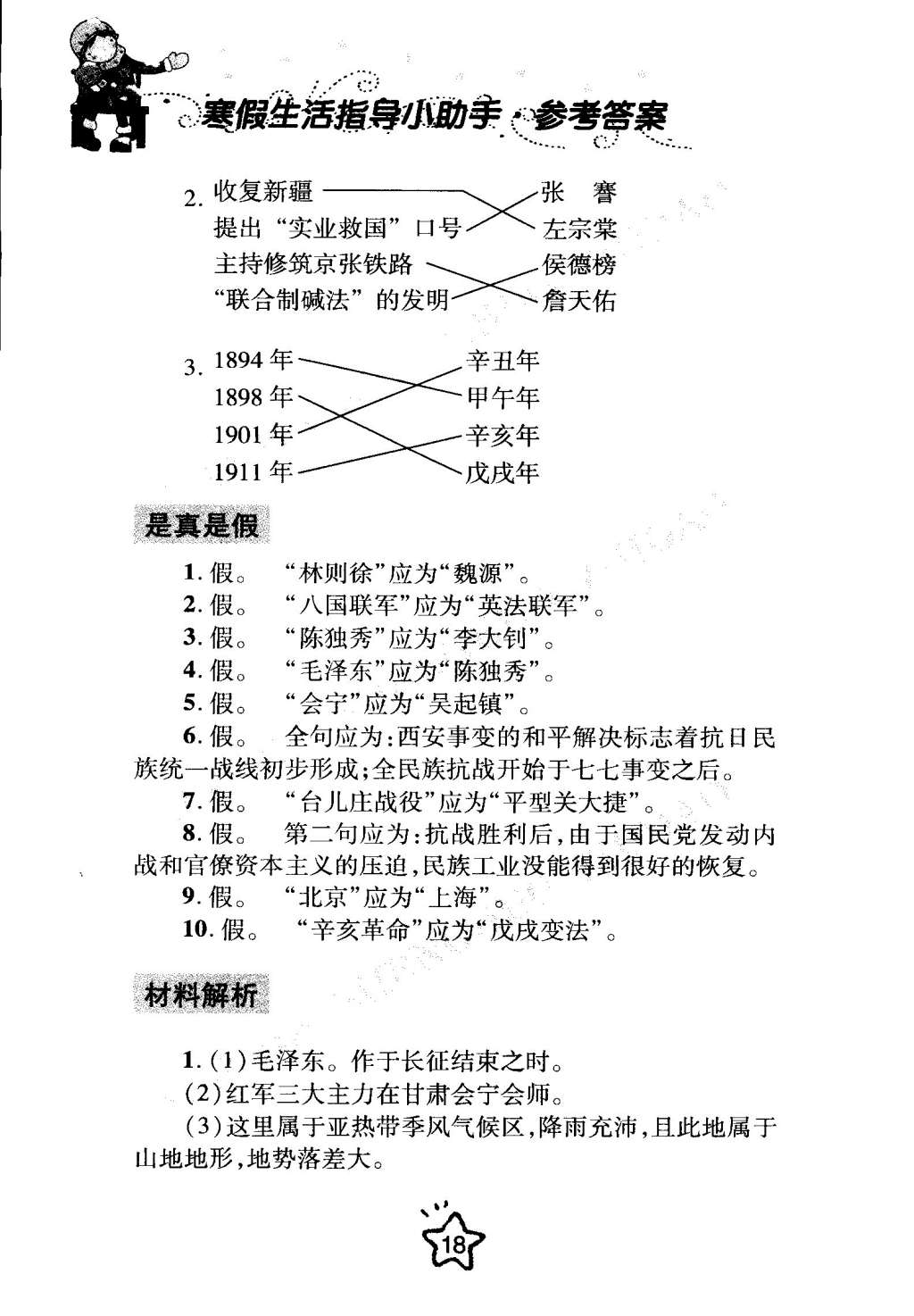 2015年寒假生活指导八年级合订本青岛专版 第18页