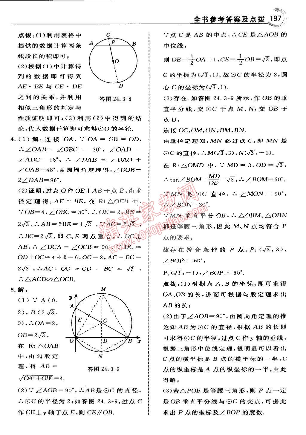 2015年特高級(jí)教師點(diǎn)撥九年級(jí)數(shù)學(xué)下冊(cè)滬科版 第19頁(yè)