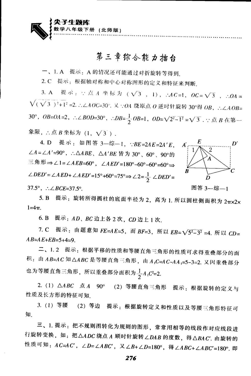 2015年尖子生題庫八年級數(shù)學(xué)下冊北師大版 第46頁