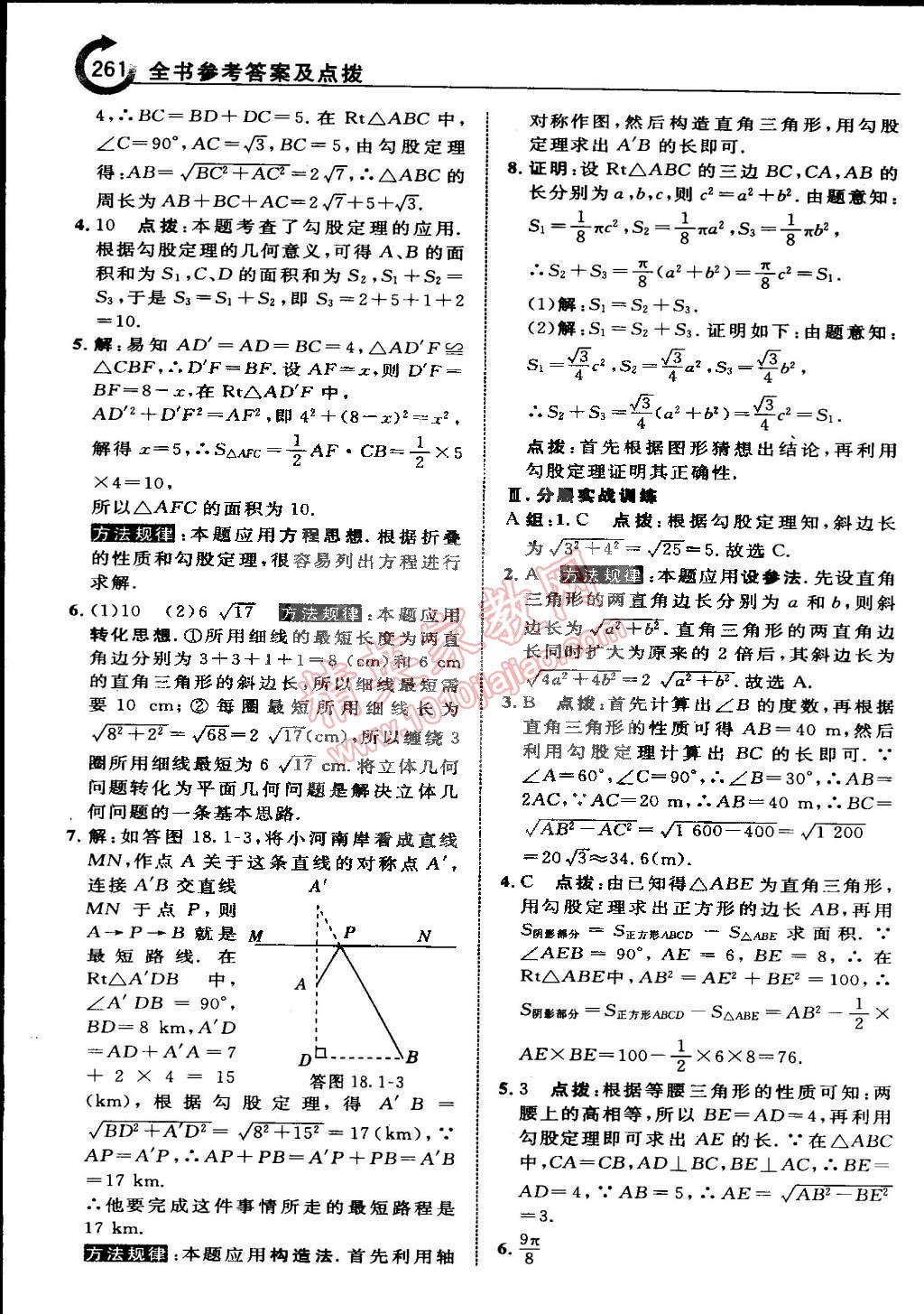 2015年特高級教師點撥八年級數(shù)學下冊滬科版 第8頁