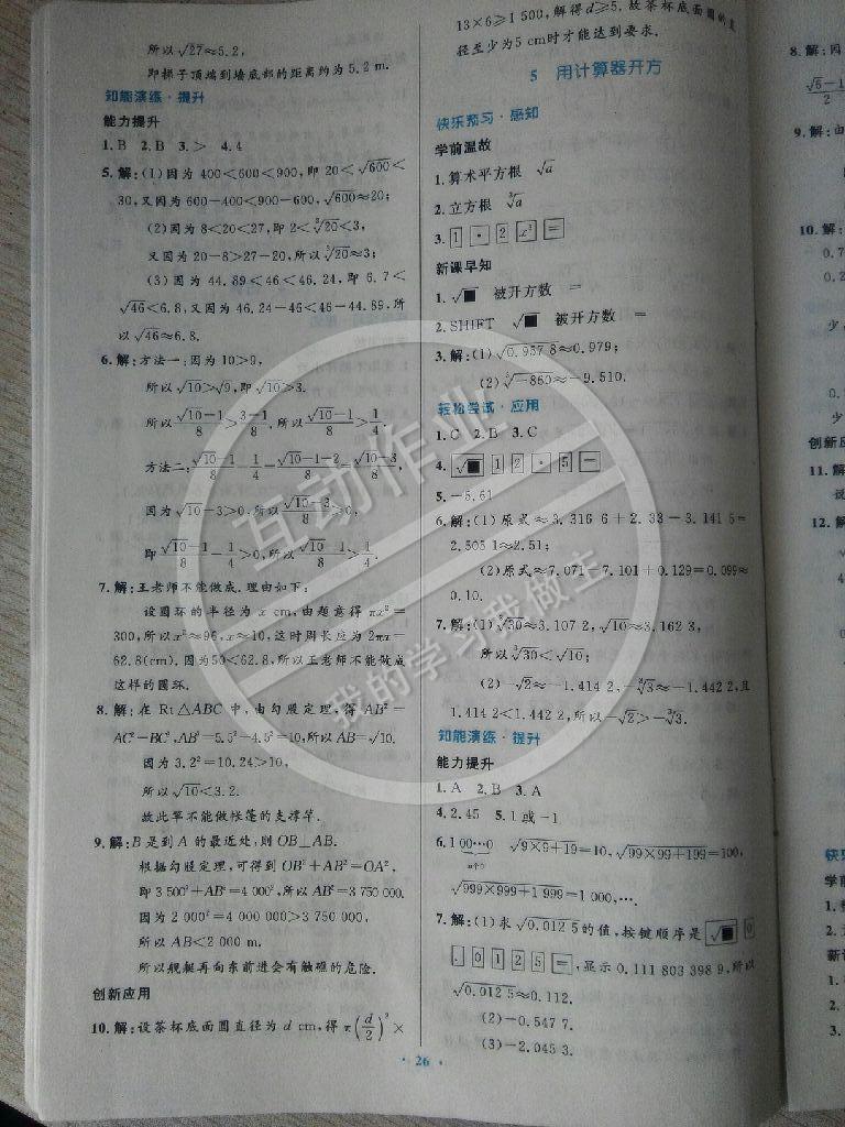 2014年伴你學數(shù)學八年級上冊北師大版 第8頁