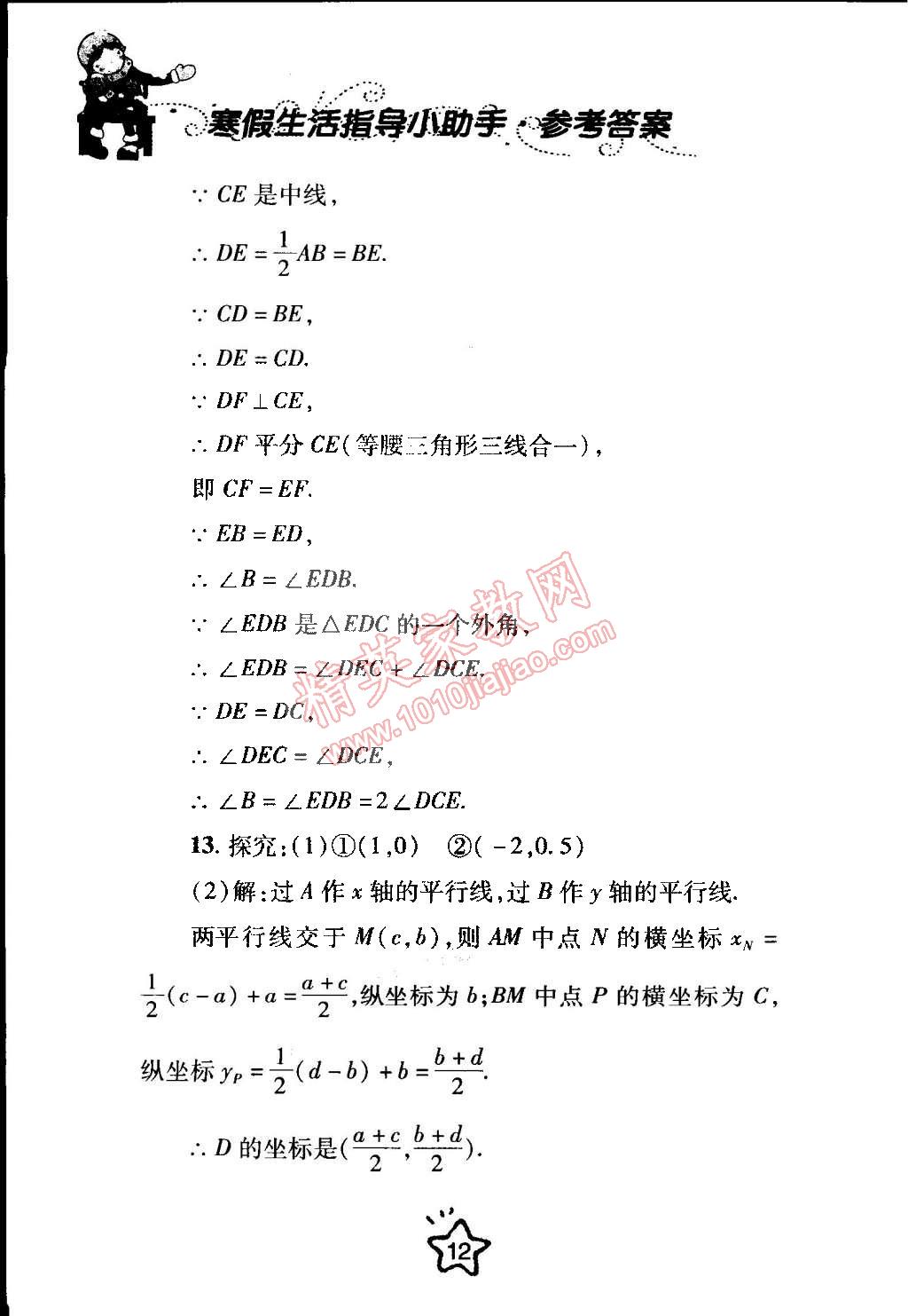 2015年寒假生活指导九年级合订本青岛专版 第12页