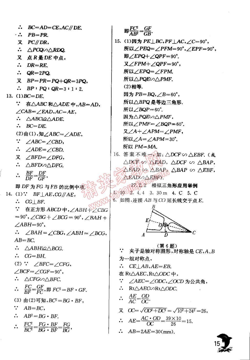 2015年實(shí)驗(yàn)班提優(yōu)訓(xùn)練九年級(jí)數(shù)學(xué)下冊天津?qū)０?nbsp;第16頁