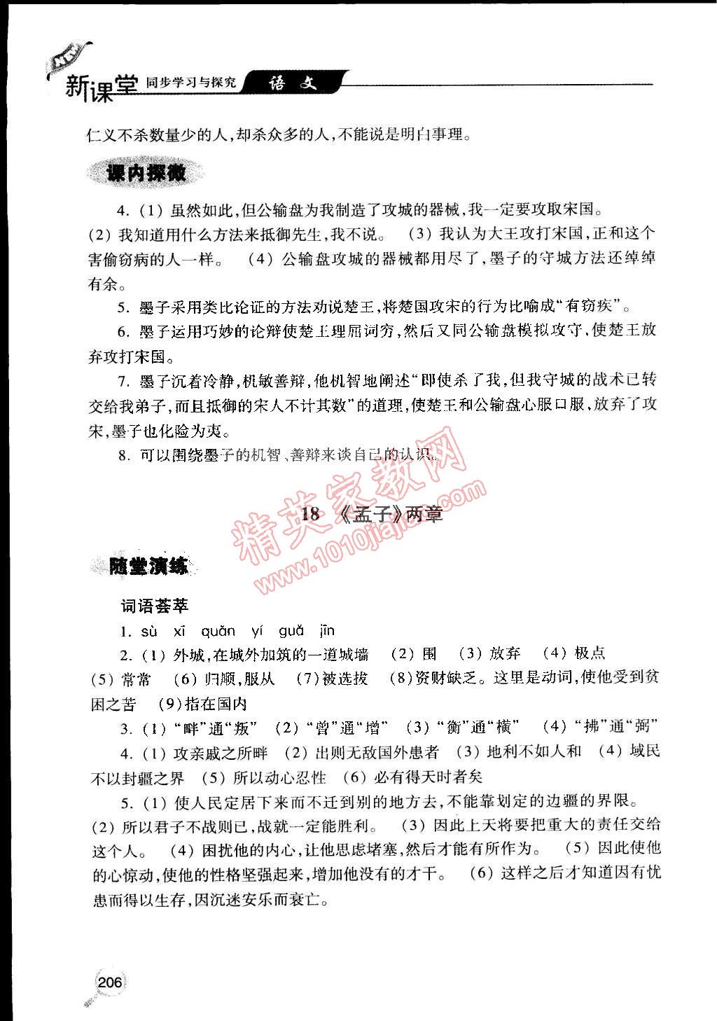 2015年新课堂同步学习与探究九年级语文下册人教版 第22页