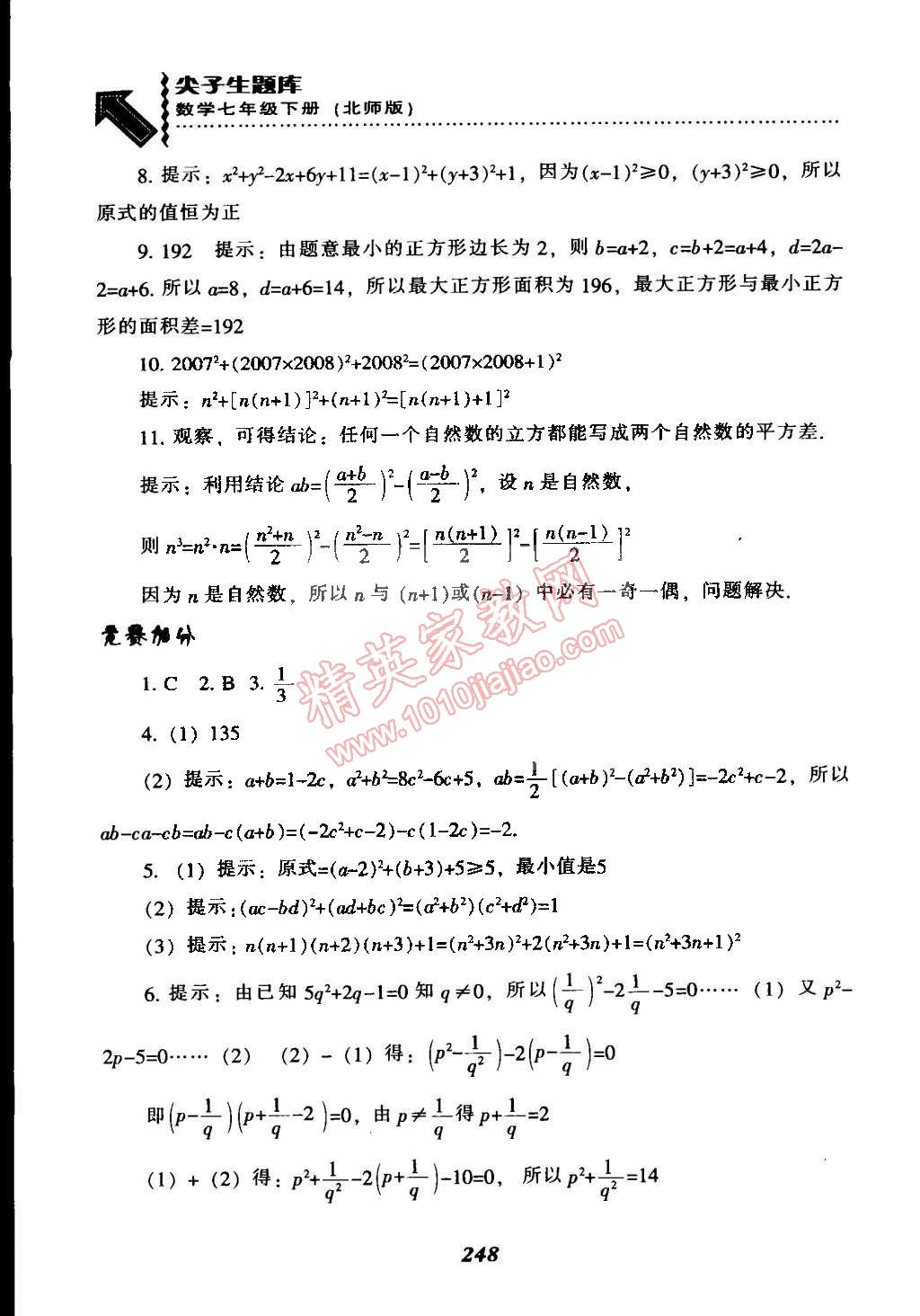 2015年尖子生题库七年级数学下册北师大版&nbsp;第8页