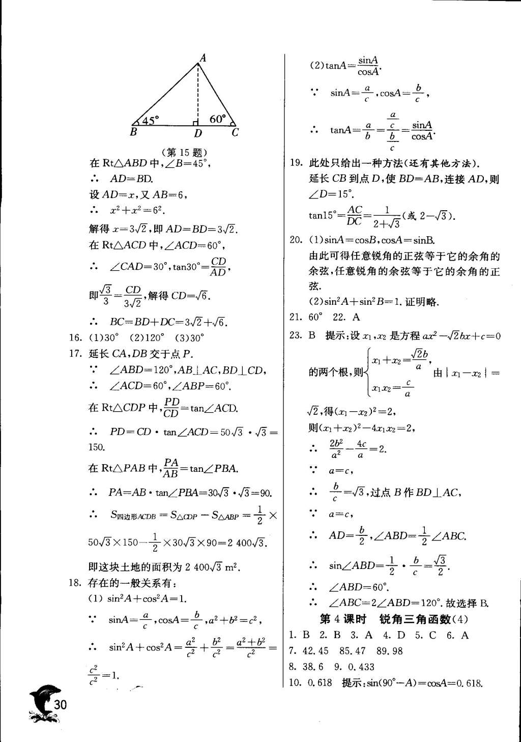 2015年实验班提优训练九年级数学下册天津专版 第32页