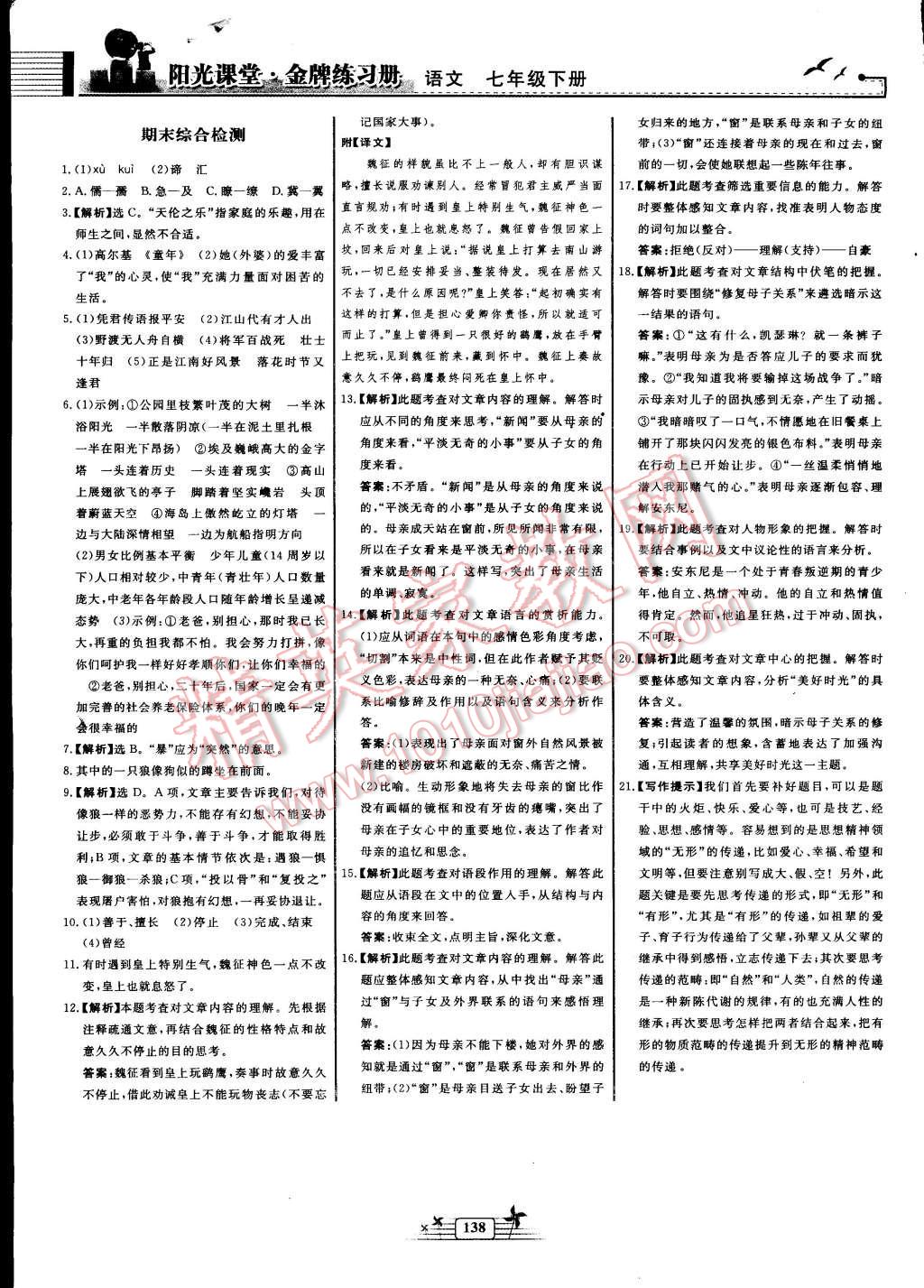 2016年陽(yáng)光課堂金牌練習(xí)冊(cè)七年級(jí)語(yǔ)文下冊(cè)人教版 第24頁(yè)