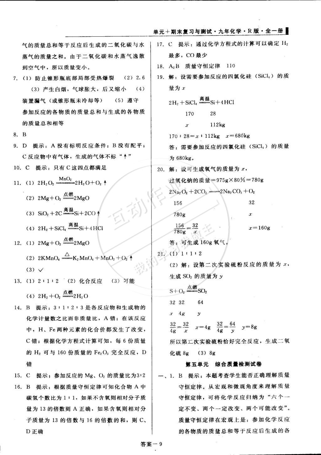 2014年單元加期末復(fù)習(xí)與測試九年級化學(xué)全一冊人教版 第9頁