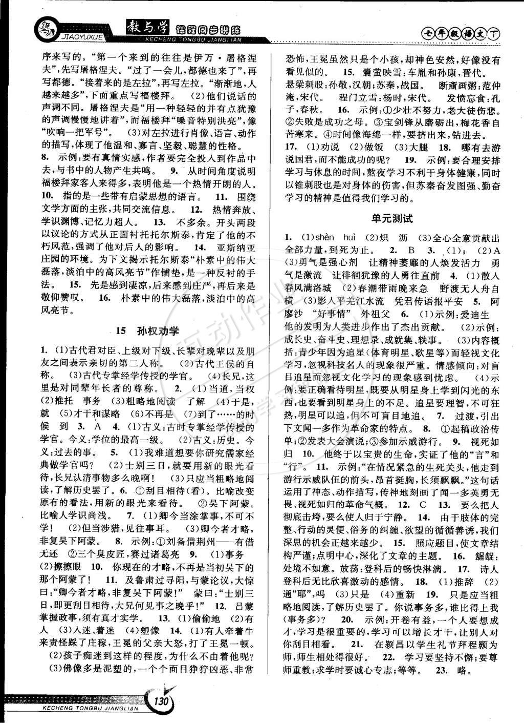 2015年教與學(xué)課程同步講練七年級(jí)語(yǔ)文下冊(cè)人教版 第8頁(yè)