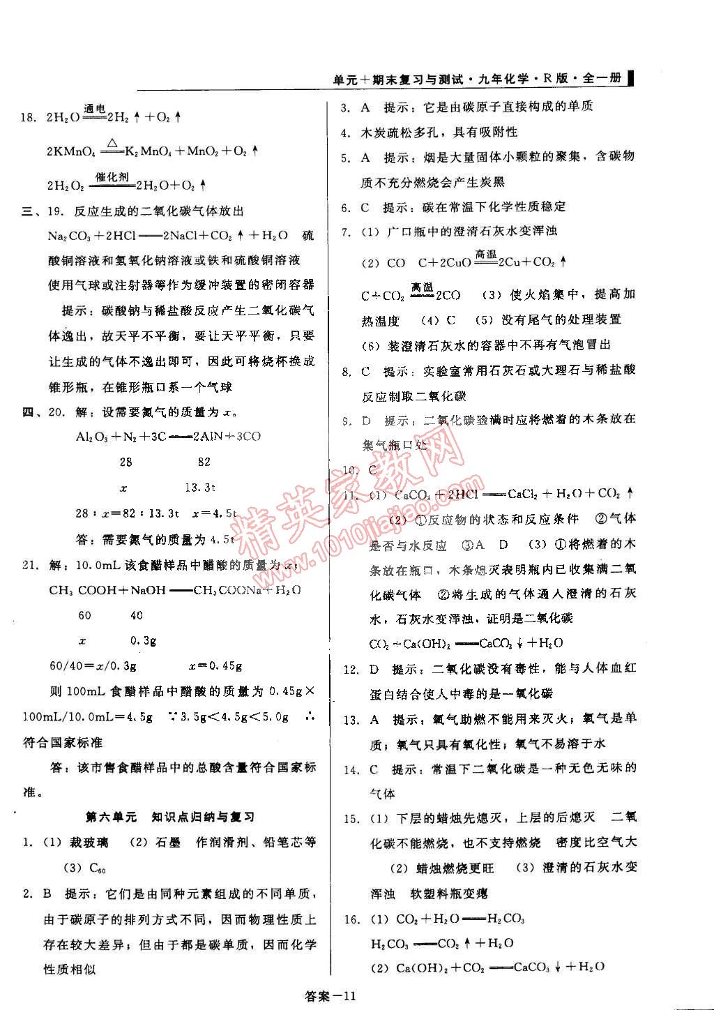 2014年單元加期末復(fù)習(xí)與測(cè)試九年級(jí)化學(xué)全一冊(cè)人教版 第11頁(yè)